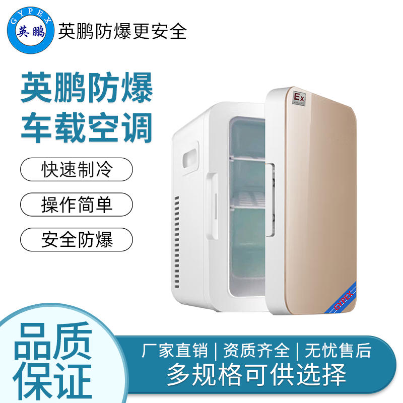 立式单温8L——英鹏防爆车载冰箱/迷你冰箱